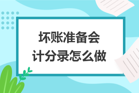 坏账准备会计分录怎么做