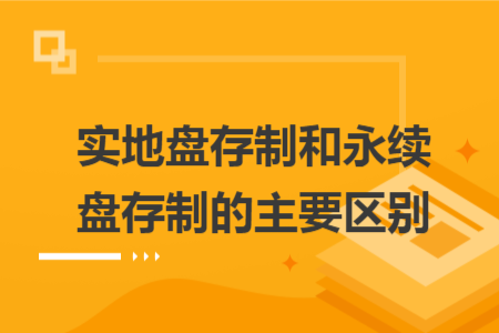 实地盘存制和永续盘存制的主要区别