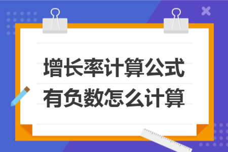 增长率计算公式有负数怎么计算