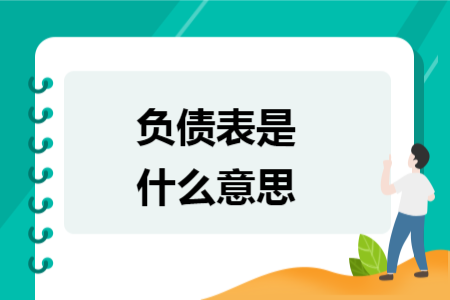 负债表是什么意思