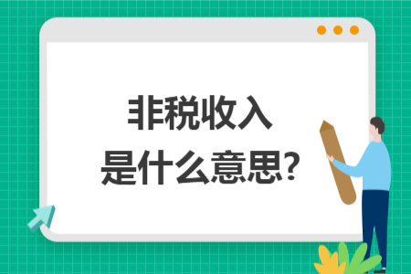 非税收入是什么意思?