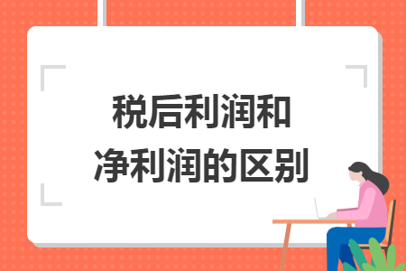 税后利润和净利润的区别