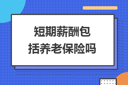 短期薪酬包括养老保险吗