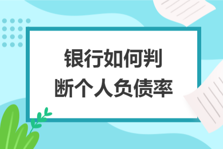 银行如何判断个人负债率