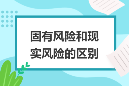 固有风险和现实风险的区别