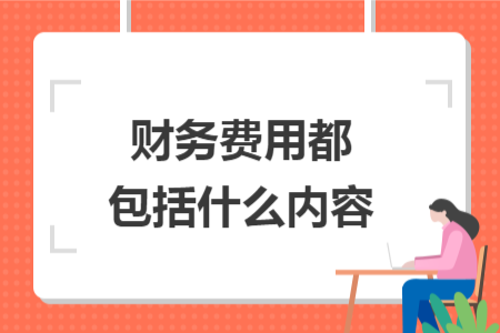 财务费用都包括什么内容