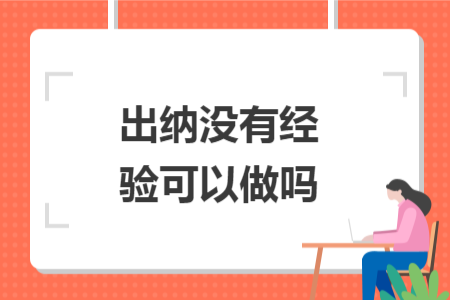 出纳没有经验可以做吗