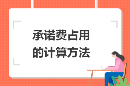 承诺费占用的计算方法