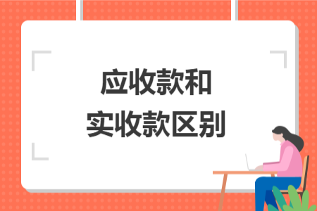 应收款和实收款区别