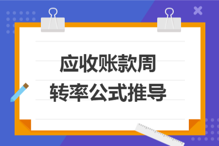 应收账款周转率公式推导