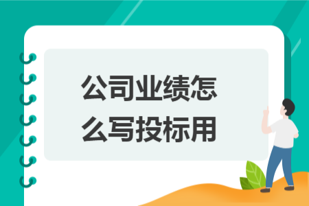 公司业绩怎么写投标用