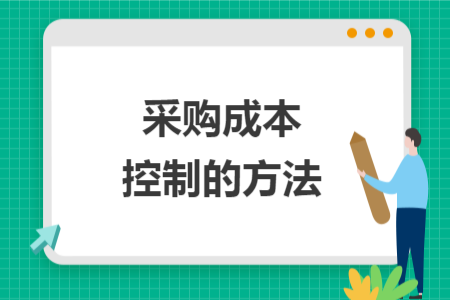 采购成本控制的方法