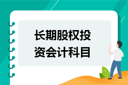 长期股权投资会计科目