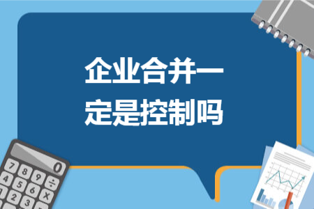 企业合并一定是控制吗