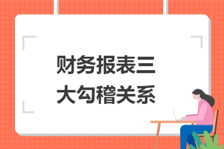 财务报表三大勾稽关系