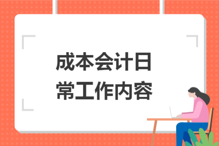 成本会计日常工作内容