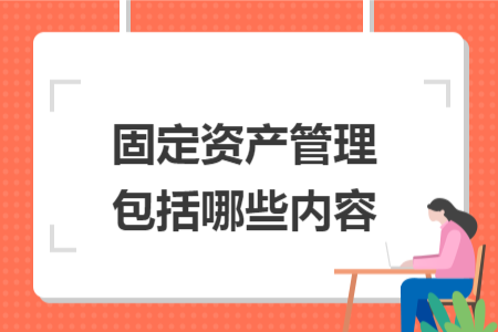 固定资产管理包括哪些内容