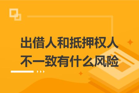 出借人和抵押权人不一致有什么风险