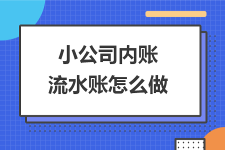 小公司内账流水账怎么做