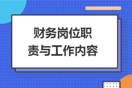 财务岗位职责与工作内容