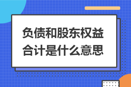 负债和股东权益合计是什么意思