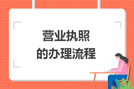 营业执照的办理流程