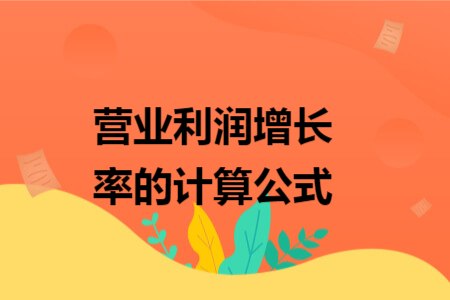 营业利润增长率的计算公式