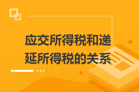 应交所得税和递延所得税的关系