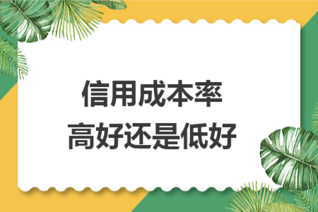 信用成本率高好还是低好