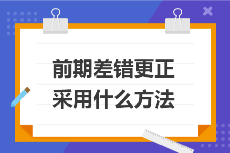 前期差错更正采用什么方法