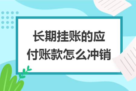 长期挂账的应付账款怎么冲销