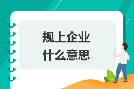 规上企业什么意思