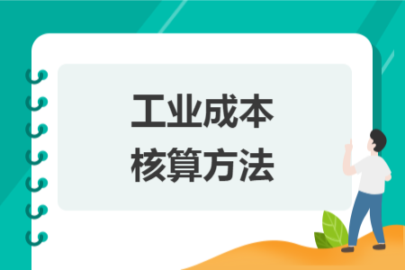 工业成本核算方法