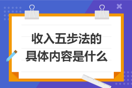 收入五步法的具体内容是什么