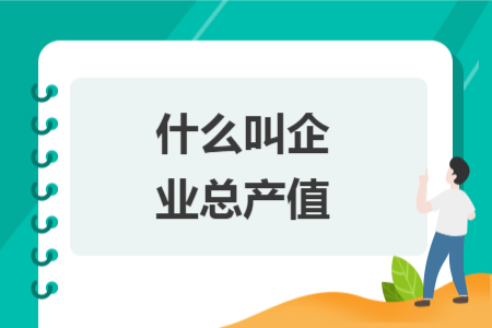 什么叫企业总产值