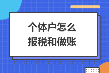 个体户怎么报税和做账