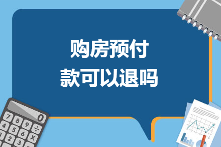 购房预付款可以退吗