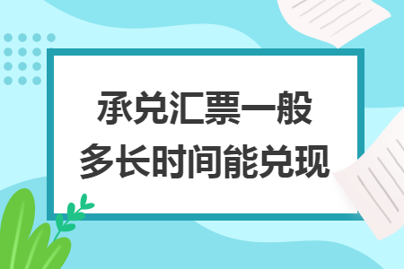 承兑汇票一般多长时间能兑现