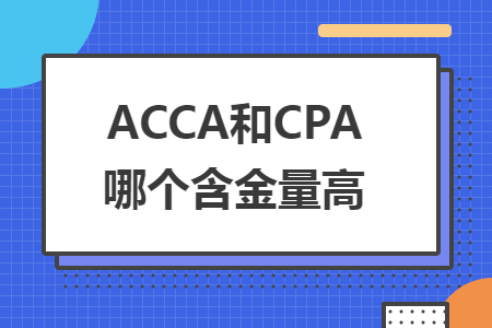 ACCA和CPA哪个含金量高