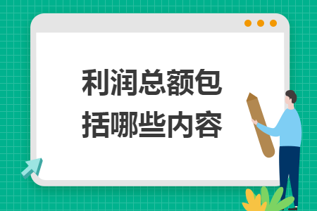 利润总额包括哪些内容