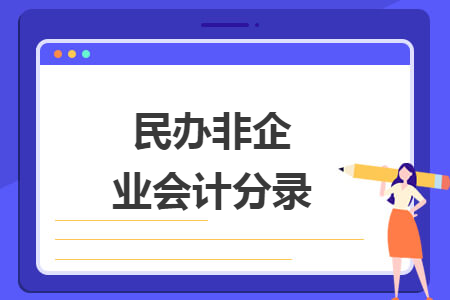 民办非企业会计分录