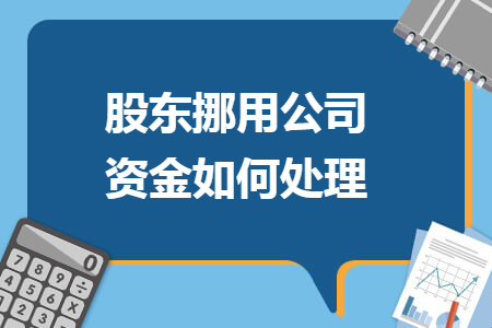 股东挪用公司资金如何处理