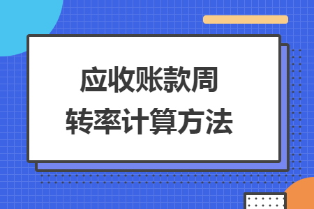 应收账款周转率计算方法