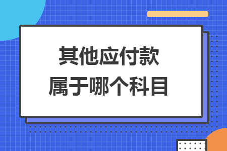 其他应付款属于哪个科目