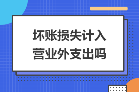 坏账损失计入营业外支出吗