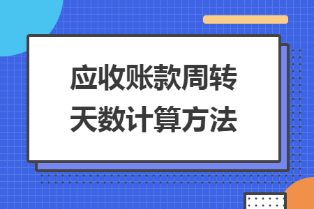 应收账款周转天数计算方法