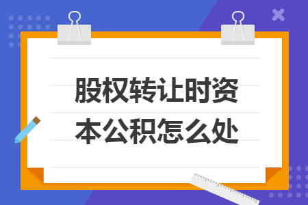 股权转让时资本公积怎么处