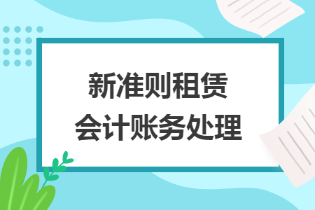 新准则租赁会计账务处理