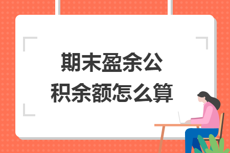 期末盈余公积余额怎么算