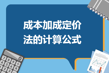 成本加成定价法的计算公式